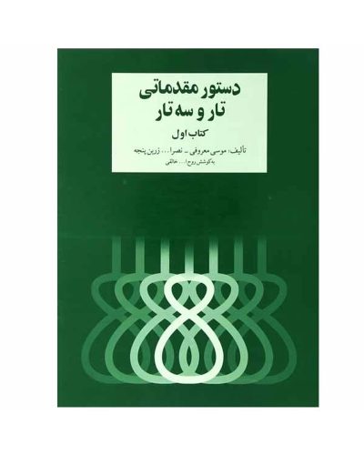 کتاب دستور مقدماتی تار و سه تار جلد اول هنرستان موسیقی اثر روح الله خالقی در جاناساز 01