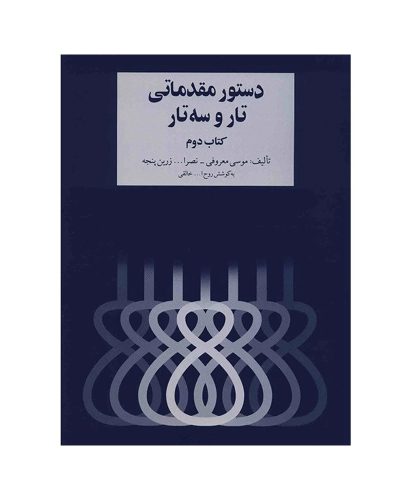 کتاب دستور مقدماتی تار و سه تار جلد دوم هنرستان موسیقی اثر روح الله خالقی در جاناساز 01